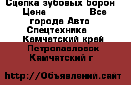 Сцепка зубовых борон  › Цена ­ 100 000 - Все города Авто » Спецтехника   . Камчатский край,Петропавловск-Камчатский г.